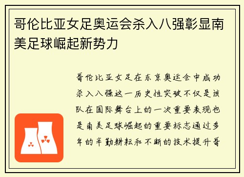 哥伦比亚女足奥运会杀入八强彰显南美足球崛起新势力