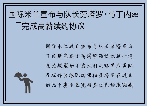 国际米兰宣布与队长劳塔罗·马丁内斯完成高薪续约协议 国际米兰宣布与队长劳塔罗·马丁内斯完成高薪续约协议