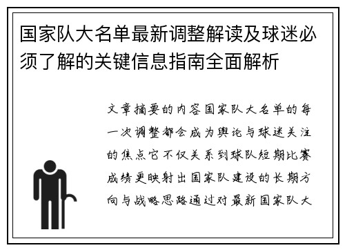 国家队大名单最新调整解读及球迷必须了解的关键信息指南全面解析 国家队大名单最新调整解读及球迷必须了解的关键信息指南全面解析