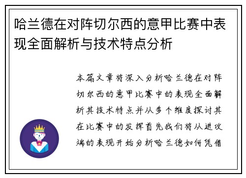 哈兰德在对阵切尔西的意甲比赛中表现全面解析与技术特点分析