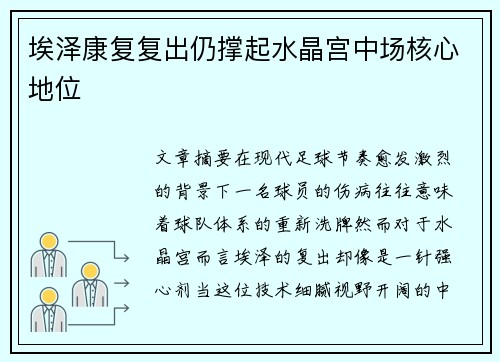 埃泽康复复出仍撑起水晶宫中场核心地位