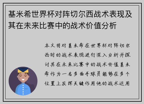基米希世界杯对阵切尔西战术表现及其在未来比赛中的战术价值分析