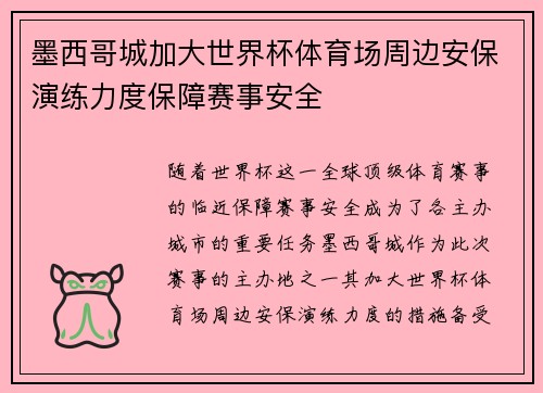 墨西哥城加大世界杯体育场周边安保演练力度保障赛事安全 墨西哥城加大世界杯体育场周边安保演练力度保障赛事安全