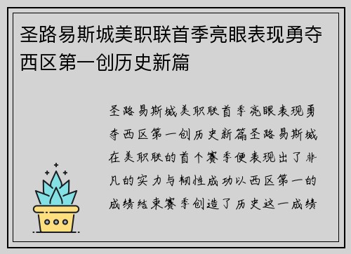 圣路易斯城美职联首季亮眼表现勇夺西区第一创历史新篇