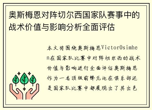奥斯梅恩对阵切尔西国家队赛事中的战术价值与影响分析全面评估