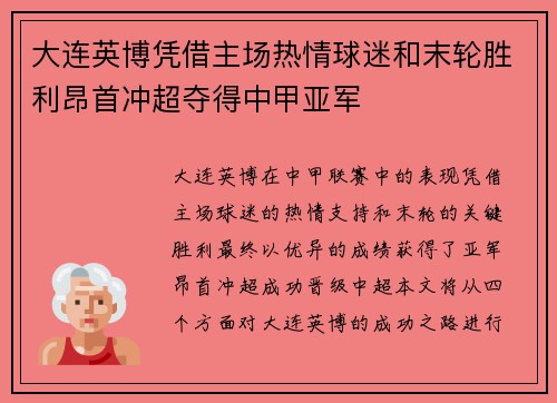 大连英博凭借主场热情球迷和末轮胜利昂首冲超夺得中甲亚军