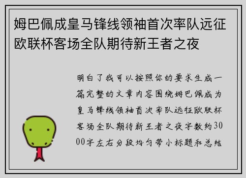 姆巴佩成皇马锋线领袖首次率队远征欧联杯客场全队期待新王者之夜