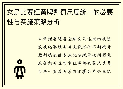 女足比赛红黄牌判罚尺度统一的必要性与实施策略分析