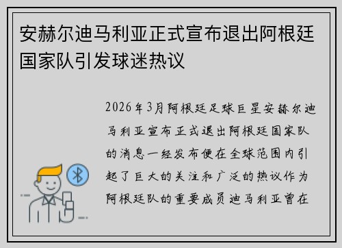 安赫尔迪马利亚正式宣布退出阿根廷国家队引发球迷热议 安赫尔迪马利亚正式宣布退出阿根廷国家队引发球迷热议