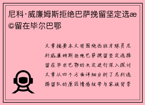 尼科·威廉姆斯拒绝巴萨挽留坚定选择留在毕尔巴鄂