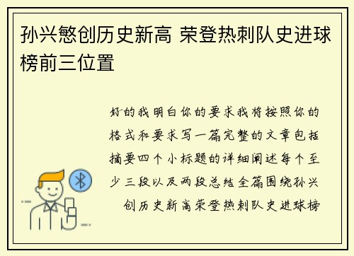 孙兴慜创历史新高 荣登热刺队史进球榜前三位置