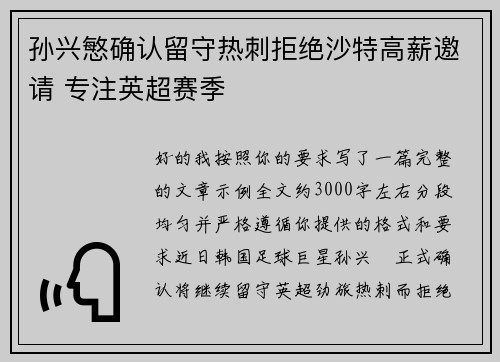 孙兴慜确认留守热刺拒绝沙特高薪邀请 专注英超赛季 孙兴慜确认留守热刺拒绝沙特高薪邀请 专注英超赛季