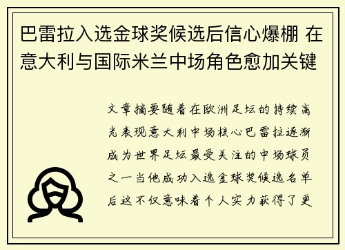 巴雷拉入选金球奖候选后信心爆棚 在意大利与国际米兰中场角色愈加关键