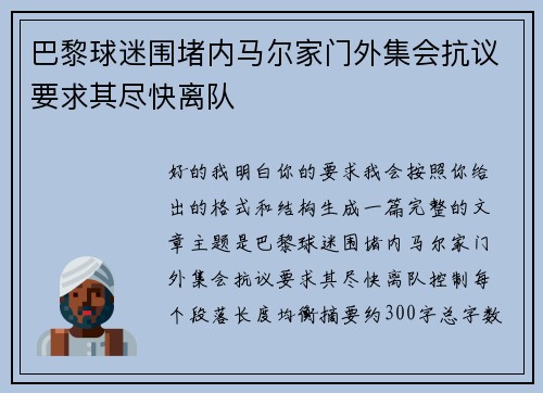 巴黎球迷围堵内马尔家门外集会抗议要求其尽快离队