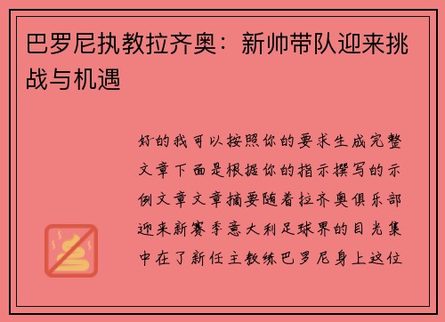 巴罗尼执教拉齐奥：新帅带队迎来挑战与机遇