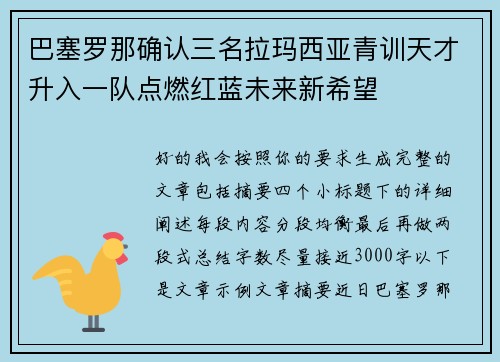 巴塞罗那确认三名拉玛西亚青训天才升入一队点燃红蓝未来新希望 巴塞罗那确认三名拉玛西亚青训天才升入一队点燃红蓝未来新希望