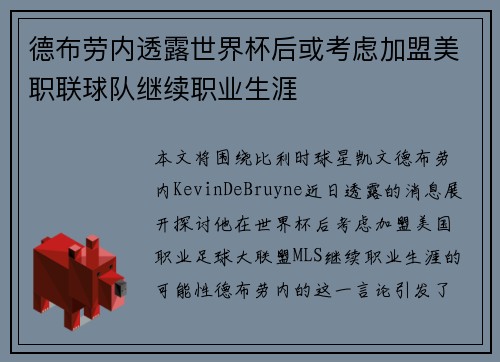 德布劳内透露世界杯后或考虑加盟美职联球队继续职业生涯 德布劳内透露世界杯后或考虑加盟美职联球队继续职业生涯
