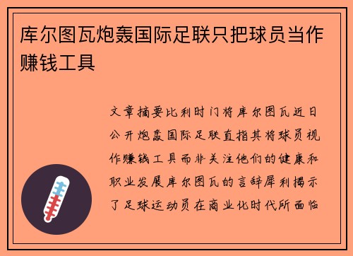 库尔图瓦炮轰国际足联只把球员当作赚钱工具 库尔图瓦炮轰国际足联只把球员当作赚钱工具