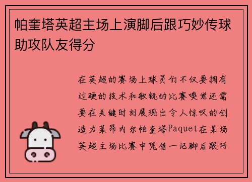 帕奎塔英超主场上演脚后跟巧妙传球助攻队友得分
