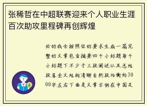 张稀哲在中超联赛迎来个人职业生涯百次助攻里程碑再创辉煌