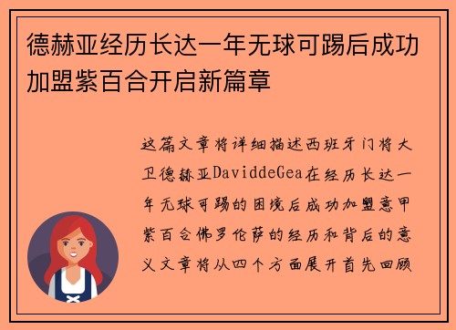 德赫亚经历长达一年无球可踢后成功加盟紫百合开启新篇章