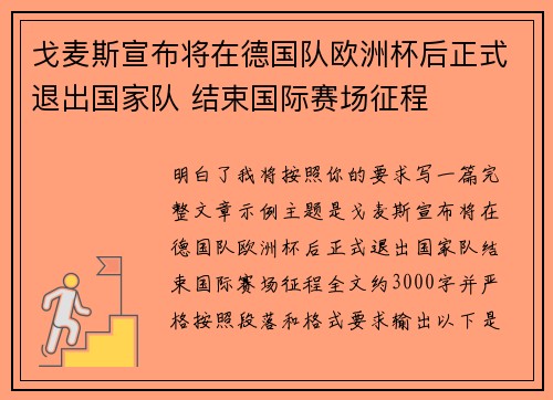 戈麦斯宣布将在德国队欧洲杯后正式退出国家队 结束国际赛场征程 戈麦斯宣布将在德国队欧洲杯后正式退出国家队 结束国际赛场征程