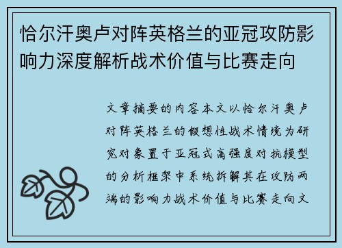 恰尔汗奥卢对阵英格兰的亚冠攻防影响力深度解析战术价值与比赛走向