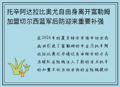 托辛阿达拉比奥尤自由身离开富勒姆加盟切尔西蓝军后防迎来重要补强 托辛阿达拉比奥尤自由身离开富勒姆加盟切尔西蓝军后防迎来重要补强