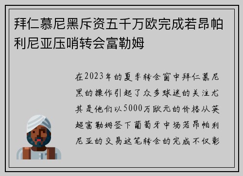 拜仁慕尼黑斥资五千万欧完成若昂帕利尼亚压哨转会富勒姆