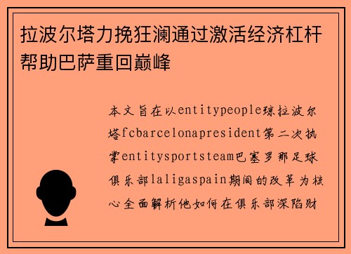 拉波尔塔力挽狂澜通过激活经济杠杆帮助巴萨重回巅峰 拉波尔塔力挽狂澜通过激活经济杠杆帮助巴萨重回巅峰