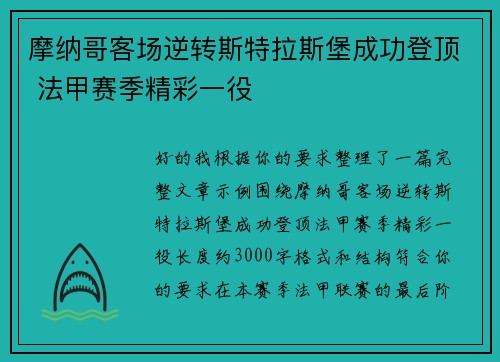 摩纳哥客场逆转斯特拉斯堡成功登顶 法甲赛季精彩一役