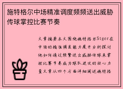 施特格尔中场精准调度频频送出威胁传球掌控比赛节奏 施特格尔中场精准调度频频送出威胁传球掌控比赛节奏