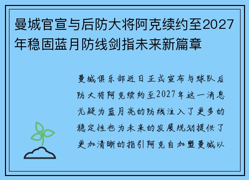 曼城官宣与后防大将阿克续约至2027年稳固蓝月防线剑指未来新篇章 曼城官宣与后防大将阿克续约至2027年稳固蓝月防线剑指未来新篇章