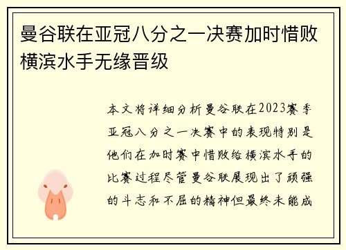曼谷联在亚冠八分之一决赛加时惜败横滨水手无缘晋级