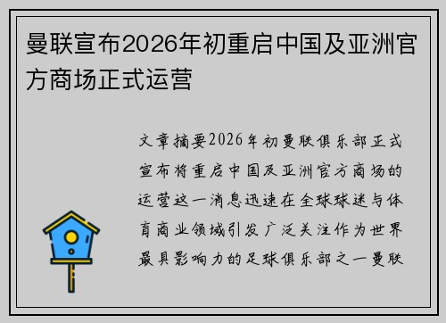 曼联宣布2026年初重启中国及亚洲官方商场正式运营