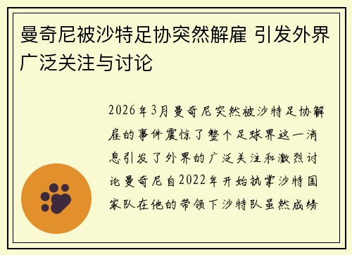 曼奇尼被沙特足协突然解雇 引发外界广泛关注与讨论