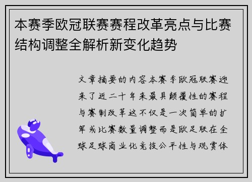 本赛季欧冠联赛赛程改革亮点与比赛结构调整全解析新变化趋势 本赛季欧冠联赛赛程改革亮点与比赛结构调整全解析新变化趋势