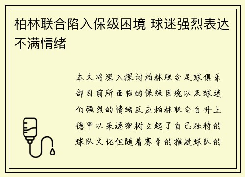 柏林联合陷入保级困境 球迷强烈表达不满情绪