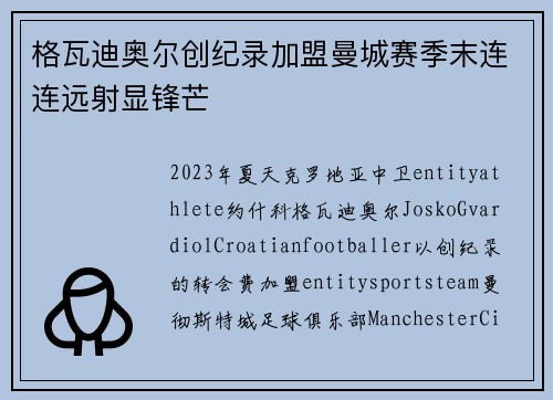 格瓦迪奥尔创纪录加盟曼城赛季末连连远射显锋芒