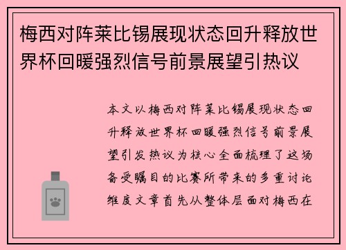 梅西对阵莱比锡展现状态回升释放世界杯回暖强烈信号前景展望引热议