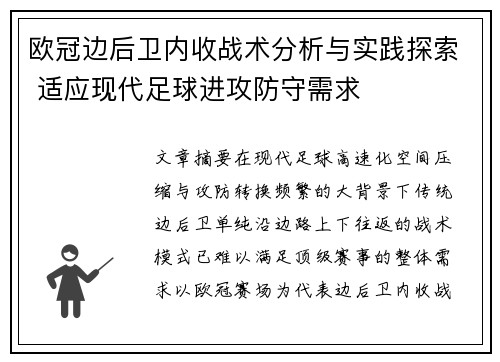 欧冠边后卫内收战术分析与实践探索 适应现代足球进攻防守需求