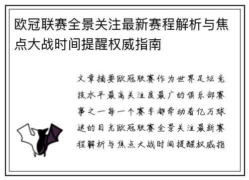 欧冠联赛全景关注最新赛程解析与焦点大战时间提醒权威指南 欧冠联赛全景关注最新赛程解析与焦点大战时间提醒权威指南