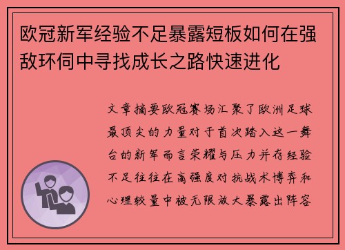 欧冠新军经验不足暴露短板如何在强敌环伺中寻找成长之路快速进化 欧冠新军经验不足暴露短板如何在强敌环伺中寻找成长之路快速进化