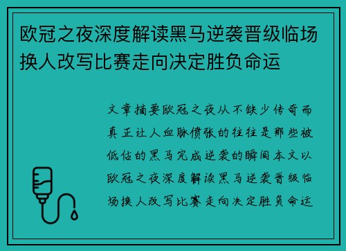 欧冠之夜深度解读黑马逆袭晋级临场换人改写比赛走向决定胜负命运
