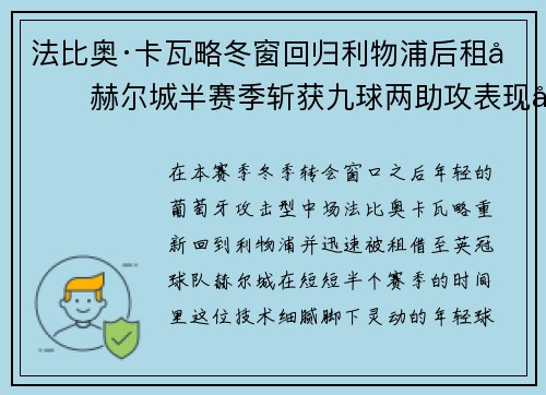 法比奥·卡瓦略冬窗回归利物浦后租借赫尔城半赛季斩获九球两助攻表现出彩 法比奥·卡瓦略冬窗回归利物浦后租借赫尔城半赛季斩获九球两助攻表现出彩