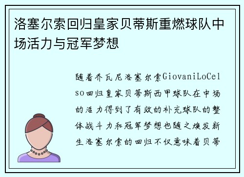 洛塞尔索回归皇家贝蒂斯重燃球队中场活力与冠军梦想