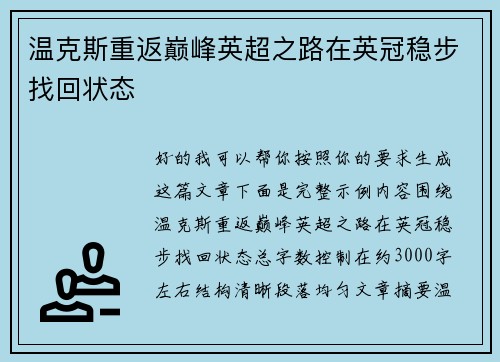 温克斯重返巅峰英超之路在英冠稳步找回状态 温克斯重返巅峰英超之路在英冠稳步找回状态