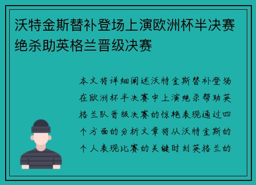 沃特金斯替补登场上演欧洲杯半决赛绝杀助英格兰晋级决赛