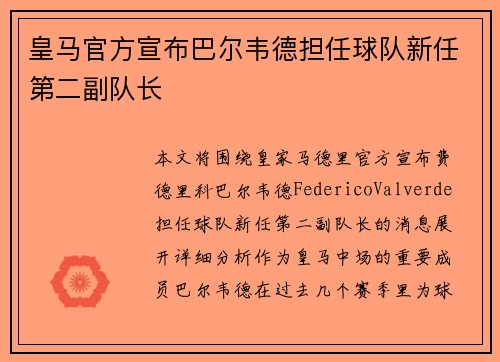 皇马官方宣布巴尔韦德担任球队新任第二副队长 皇马官方宣布巴尔韦德担任球队新任第二副队长