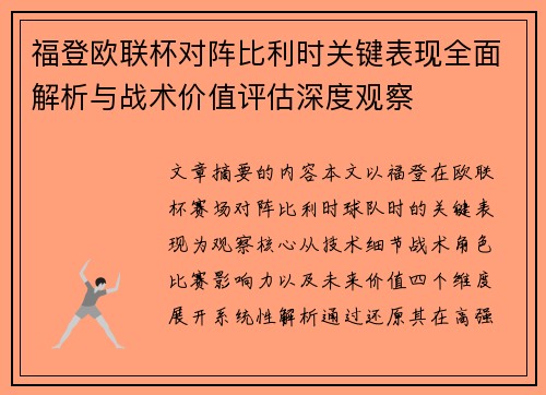 福登欧联杯对阵比利时关键表现全面解析与战术价值评估深度观察